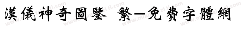 汉仪神奇图鉴 繁字体转换